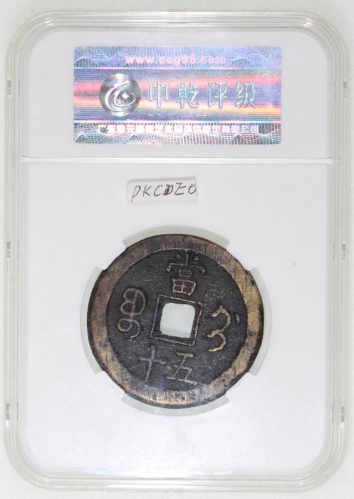  清朝咸丰重宝当五十，宝蓟局铸，43.5x3.7mm，重33.8克，中乾80