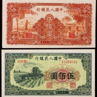  1949年第一版人民币伍佰圆收割机、农民和小桥各一枚