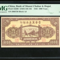  民国三十五年晋察冀边区银行一仟圆，编号AJ I968738，PMG 63
