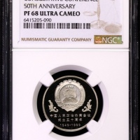  1999年中国人民政治协商会议成立五十周年纪念壹圆精制 NGC PF 68