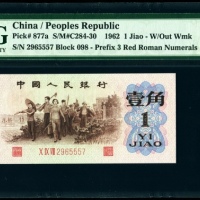  第三版1962年背绿一角 PMG 66EPQ