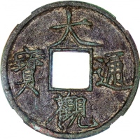  宋朝大观通宝折十，41.1x3mm，重18.1克，中乾82
