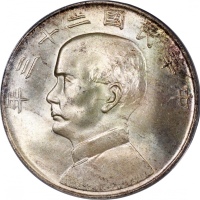  孙像船洋民国23年壹圆普通 PCGS MS 63+
