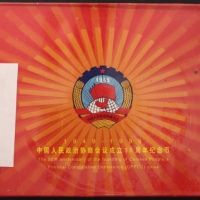  1999年政协精制币（原包）