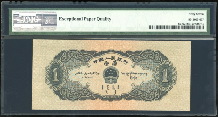  1956年中国人民银行第二版人民币一圆，编号 VIII III I 9604174，PMG 67EPQ