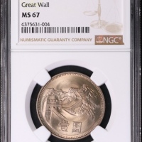  1980年中华人民共和国流通硬币壹圆有砖 NGC MS 67