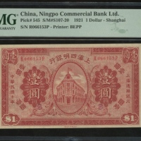  民国十年上海四明银行一圆，编号R066153P，PMG 55，PMG记录中第二高分