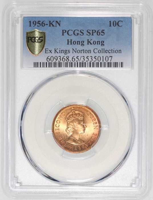  1956-KN香港一毫样币，PCGS SP65，带原光，#6150940-002，京诺顿铸币厂旧藏