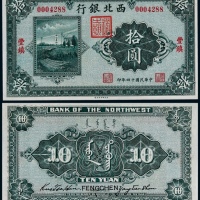  1925年民国十四年西北银行拾圆一枚