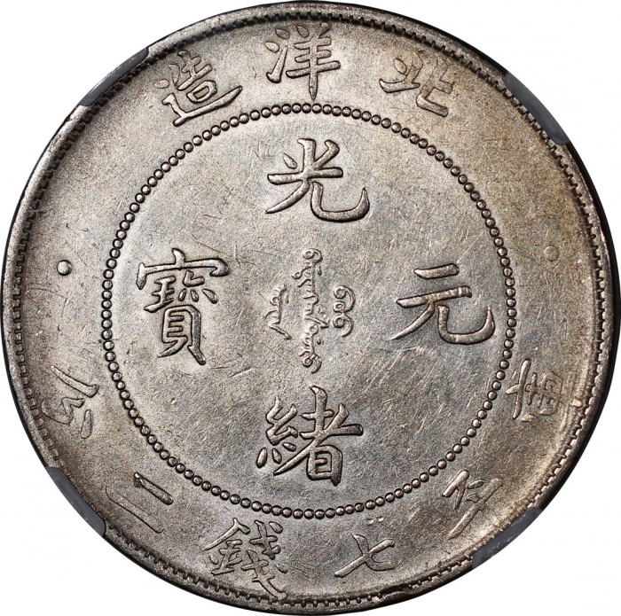  北洋造光绪34年七钱二分普通 NGC AU 58