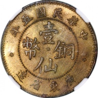  广东省造中华民国五年壹仙 NGC MS 62