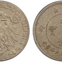  1909青岛大德国宝伍分 PCGS AU 58