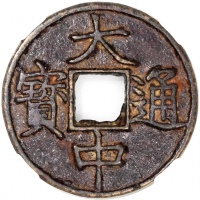  明朝浙江省造大中通宝，背十浙，46.1x3.3mm，重25.5克，请参阅前文有关大中通宝之描述，中乾评82