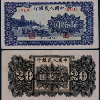  1949年第一版人民币贰拾圆蓝色六和塔一枚