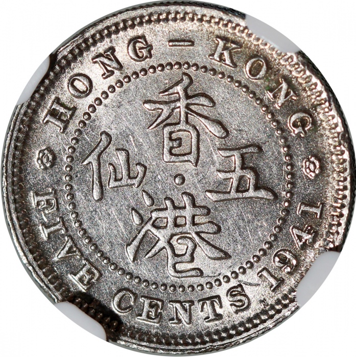  1941-KN香港五仙，NGC AU Details，币边有损，#20334516，二战期间重要年份，品相吸引