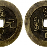  清代咸丰宝苏当百 极美品
