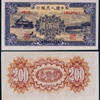 1949第一版人民币贰佰元颐和园一枚