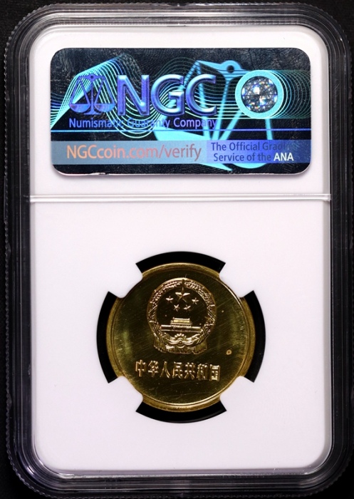  1984年中华人民共和国流通硬币伍角 NGC PF 67