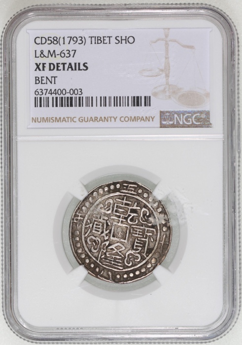  西藏乾隆58年一钱 NGC XF-Details