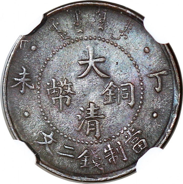  户部丙午大清铜币二文红铜等一组2枚 NGC AU 53