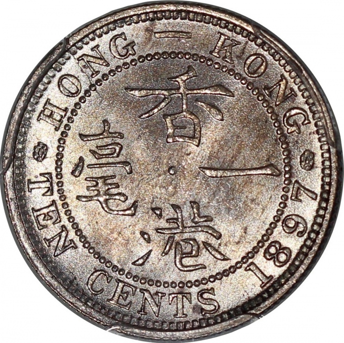  1897-H香港一毫，PCGS MS64，评级记录中获更高分的不多於十枚，#31076761，美品