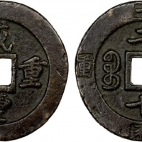  清代咸丰宝福二十重宝边计重 上美品