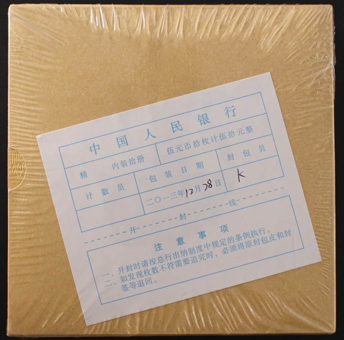  2013年和三精制币（原包）