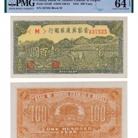  1945年晋察冀边区银行壹百圆一枚