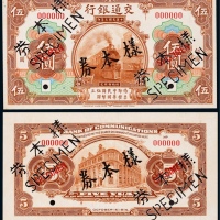  1914年民国三年交通银行伍圆正反面票样各一枚