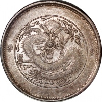  新疆省造饷银五钱龙面线圈 PCGS AU 50