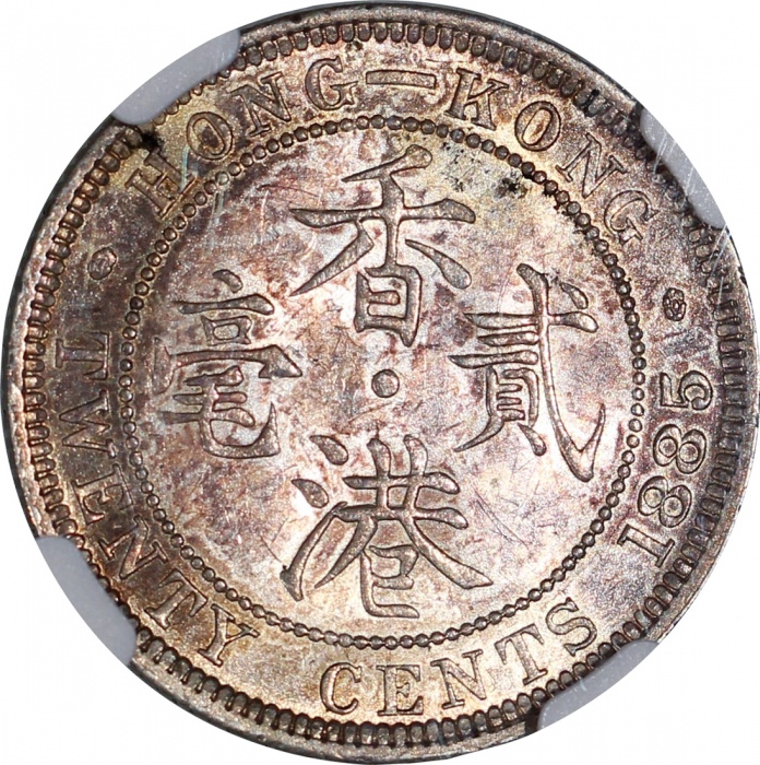  1885年香港二毫，NGC MS62，#4619849-003，评级记录中第二高分，仅一枚获评更高分，稀品