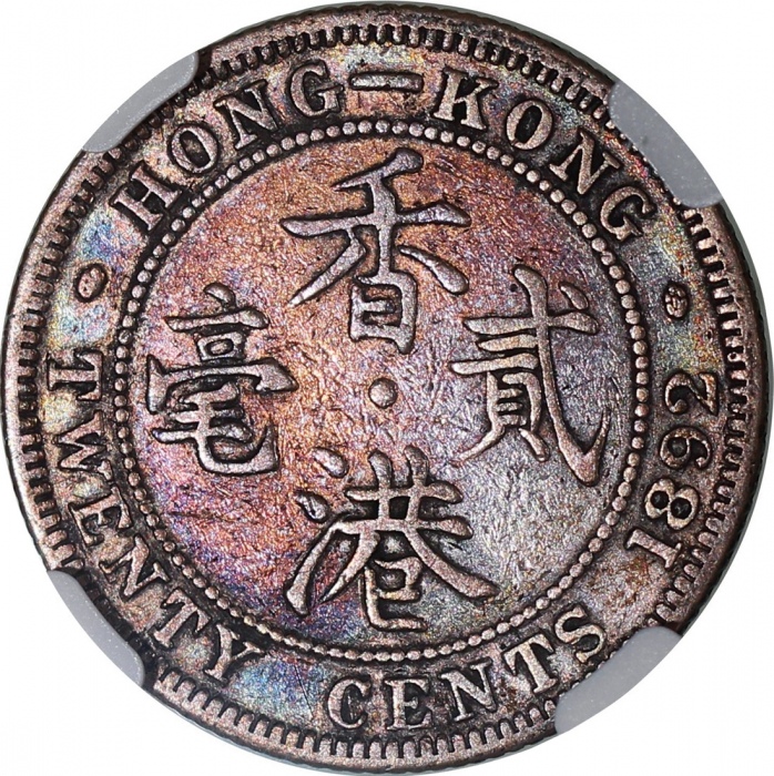  1892-H香港二毫，有包浆，NGC VF35，#6376742-011