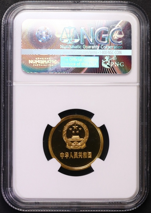  1985年中华人民共和国流通硬币贰角精制 NGC PF 68