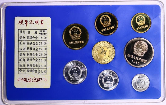  1985年中华人民共和国流通硬币精制套装 完未流通