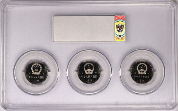  1991年中国共产党成立七十周年纪念壹圆套装精制样币 PCGS Proof 68