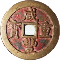  清朝咸丰重宝当五十大样，宝源局铸，55.9x3.8mm，重56.5克，中乾85