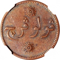  1835年新加坡2柯平代用币，NGC AU53BN