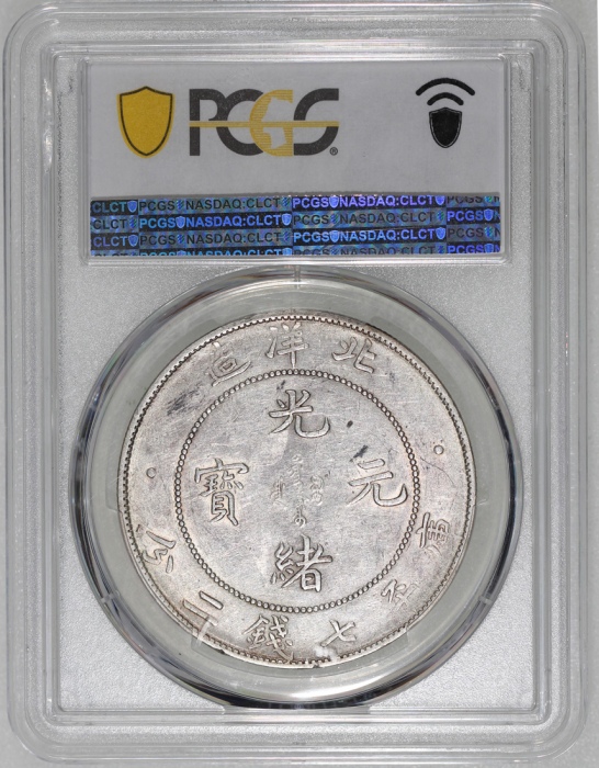  北洋造光绪34年七钱二分普通 PCGS AU 50