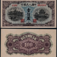  1949年第一版人民币壹佰圆蓝北海一枚