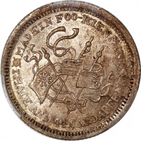  福建中华癸亥一钱四分四厘花星双旗 PCGS MS 64