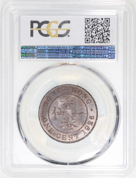  1926年香港一仙，PCGS MS63BN，#35700975