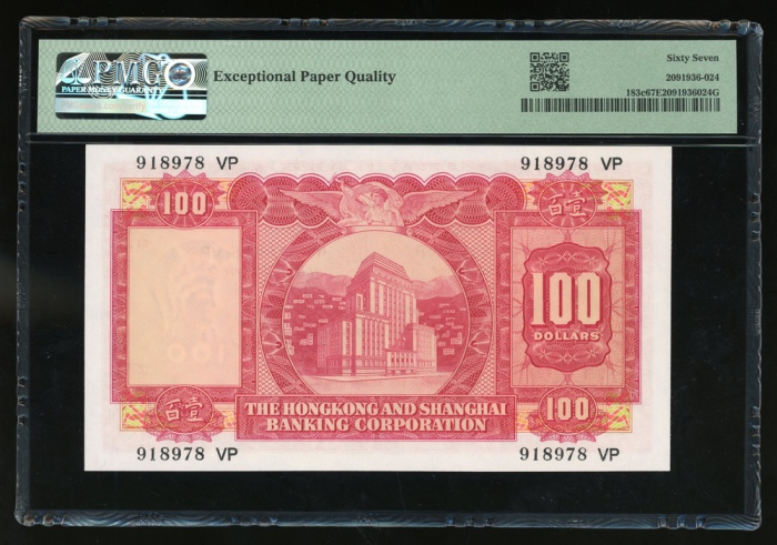  1972年香港上海汇丰银行100元，编号918978 VP，PMG 67EPQ，评级纪录中的亚军分数，仅2枚获评68EPQ