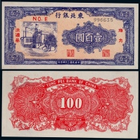  1945年东北银行地方流通券壹百圆一枚