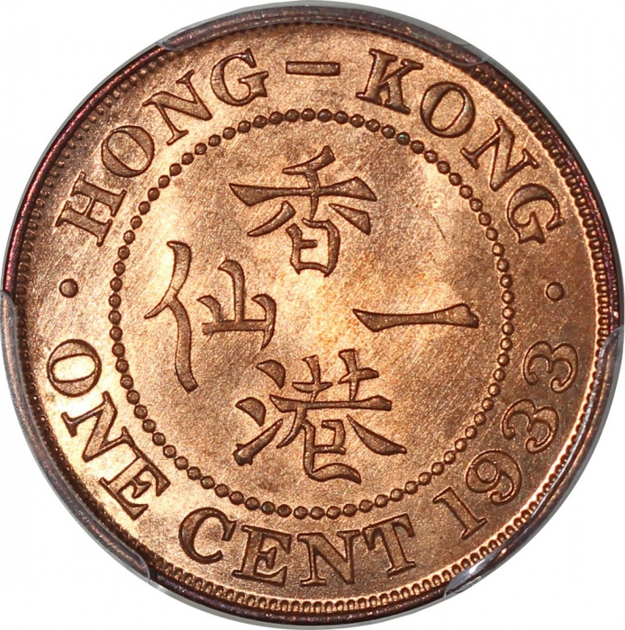  1933年香港一仙，PCGS MS66RD，#28247906