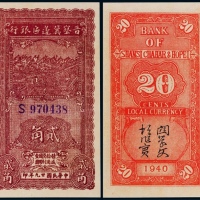  1940年晋察冀边区银行贰角一枚