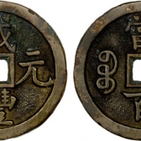  清代咸丰宝源当百普版 上美品