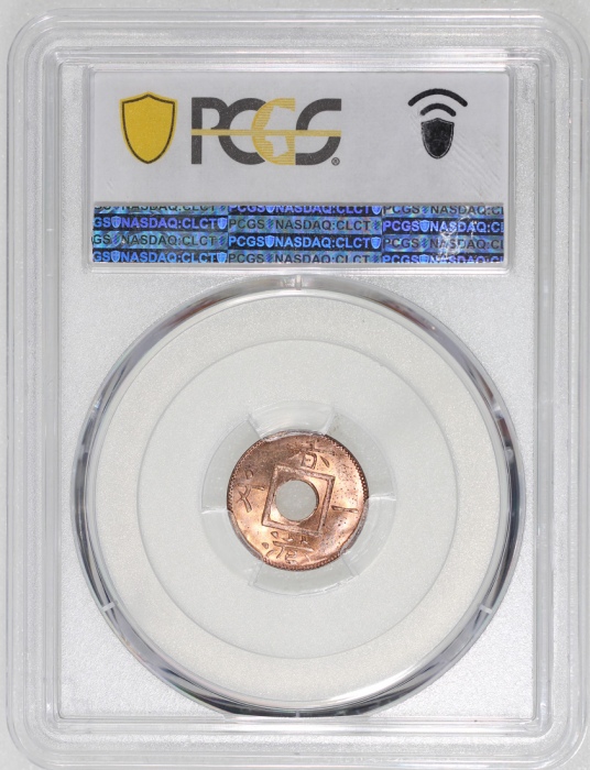  1863年香港一文，品相吸引，PCGS MS65RD，#43771422，评级记录中第二高分