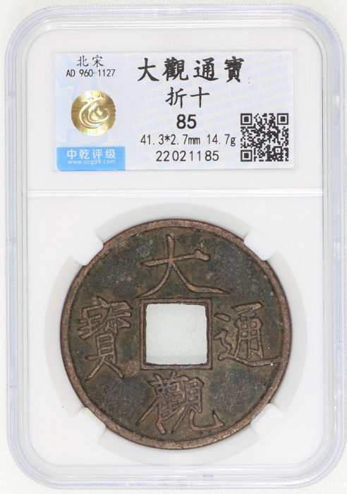  宋朝大观通宝折十，41.1x2.7mm，重17.7克，中乾85