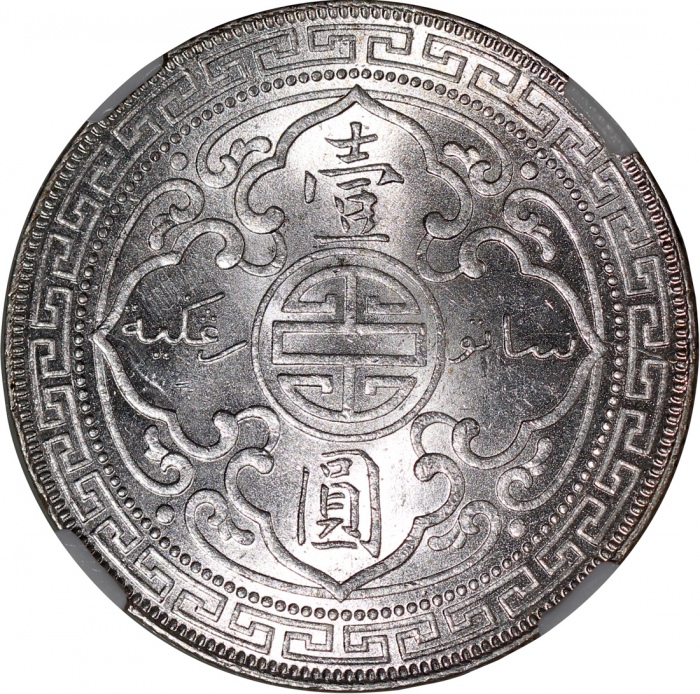  1899-B英国贸易银元，原光充沛，NGC MS62，#3067563-020