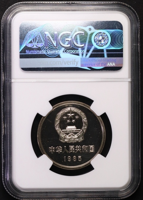  1985年中华人民共和国流通硬币壹圆精制 NGC PF 66